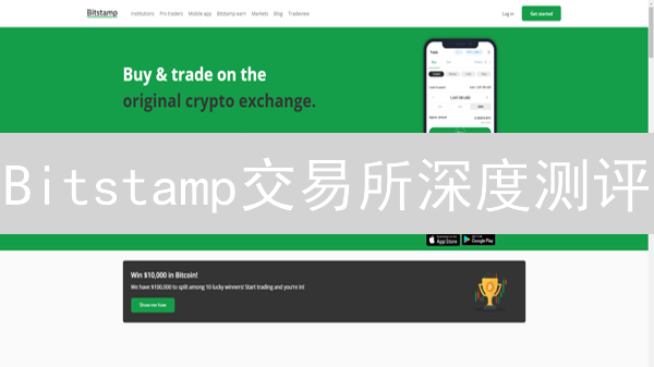 Bitstamp交易所深度测评：安全合规，用户体验能否更上一层楼？