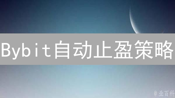 Bybit自动止盈策略：新手必看！2024最新教程，高效锁定利润