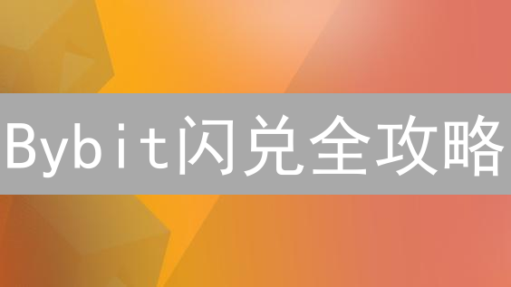 Bybit闪兑全攻略：5分钟搞定，新手也能轻松玩转？