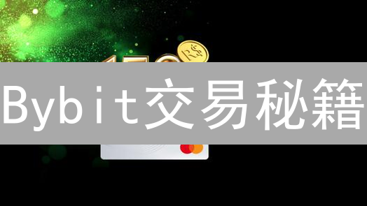Bybit交易秘籍：五大策略助你玩转加密货币衍生品！