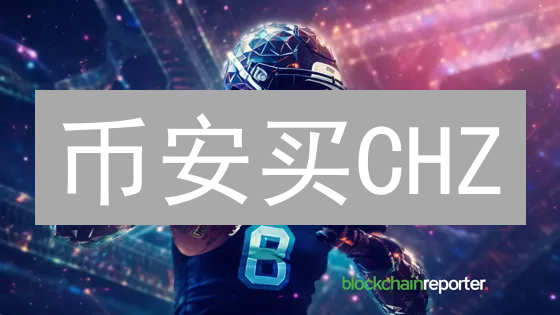币安买CHZ：3分钟掌握Chiliz购买秘籍，参与体育粉丝经济！