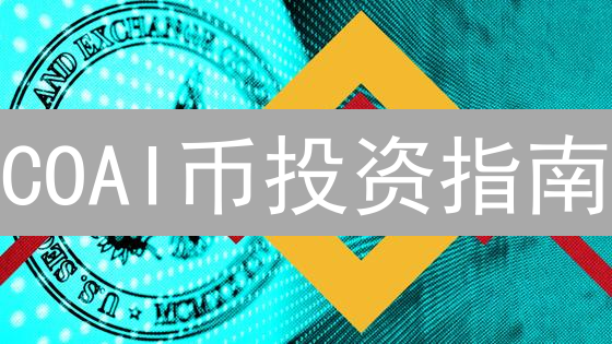 COAI币投资指南：AI加密货币的机遇与风险？速看！