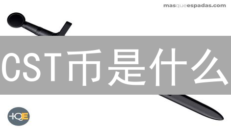 CST币是什么？全面解析CST代币及其潜在应用