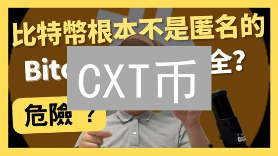 CXT币：匿名性与社区驱动的数字货币详解