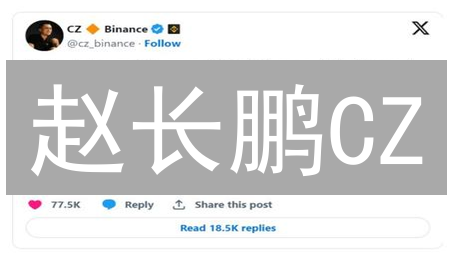 赵长鹏CZ：如何从OKCoin到MEXC交易所的崛起之路？
