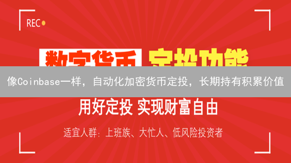 像Coinbase一样，自动化加密货币定投，长期持有积累价值