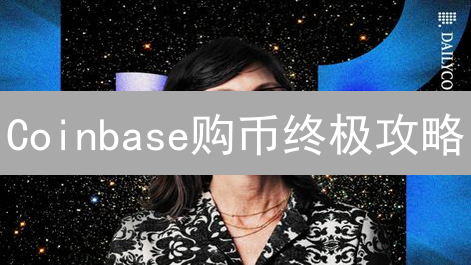 Coinbase购币终极攻略：抓住数字资产最佳买入点！