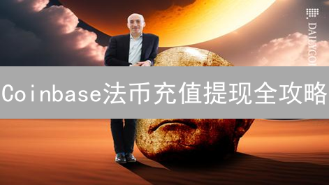 Coinbase法币充值提现全攻略：避坑指南与省钱妙招！