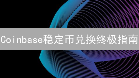 Coinbase稳定币兑换终极指南：策略、风险与收益全解析！