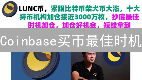 Coinbase买币最佳时机？掌握这些要素，助你精准抄底！