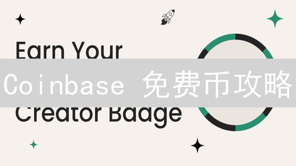 Coinbase 免费币攻略：3 分钟教你薅羊毛！错过血亏！