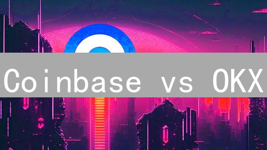 Coinbase vs OKX：新手友好还是专业进阶？数字货币交易平台终极PK！