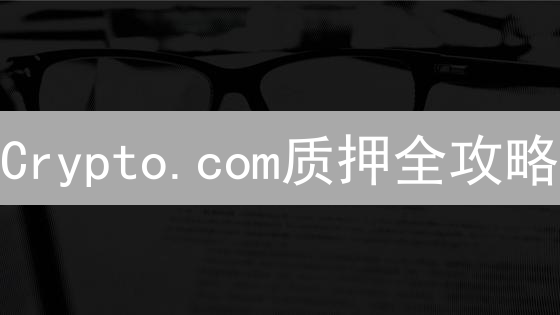 Crypto.com质押全攻略：新手也能轻松赚币？收益翻倍秘籍！