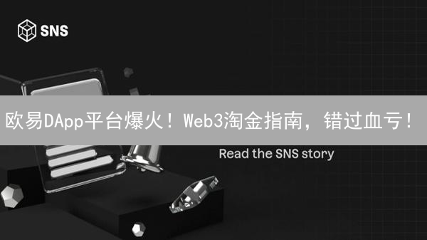 欧易DApp平台爆火！Web3淘金指南，错过血亏！