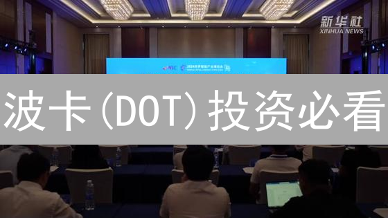 波卡(DOT)投资必看：OKX欧意平台实战指南【2024最新】