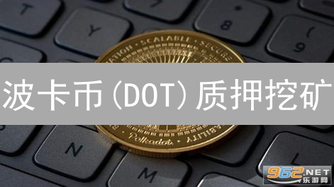 波卡币(DOT)质押挖矿：新手也能轻松获得收益！