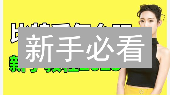 新手必看：币安极速购买波卡币（DOT）全攻略！
