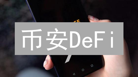 币安DeFi：连接加密货币与去中心化金融的桥梁