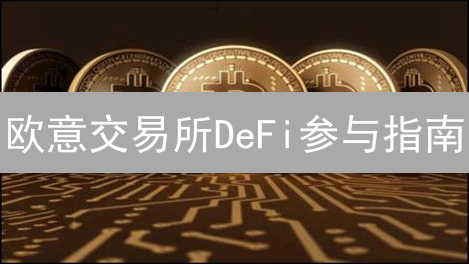 欧意交易所DeFi参与指南：轻松玩转去中心化金融