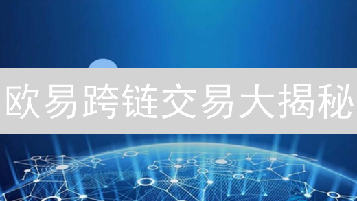 欧易跨链交易大揭秘：告别孤岛，畅游DeFi世界！