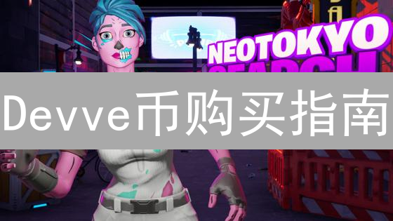 Devve币购买指南：三大途径深度解析，新手也能轻松上手！