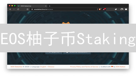 EOS柚子币Staking：收益翻倍的秘诀与避坑指南！