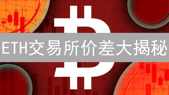 ETH交易所价差大揭秘：套利机会？避坑指南？速看！