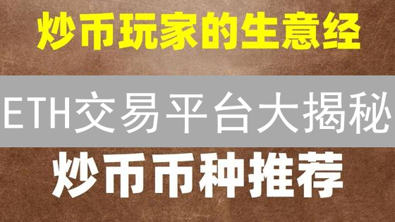 ETH交易平台大揭秘：谁是流动性之王？| CEX vs DEX