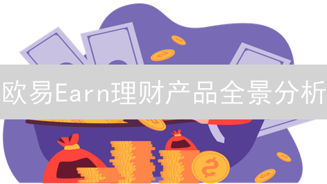 欧易Earn理财产品全景分析：收益与风险探究