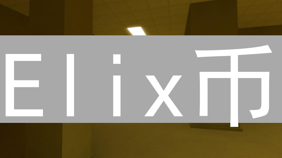 Elix币：匿名性与隐私保护的创新探索