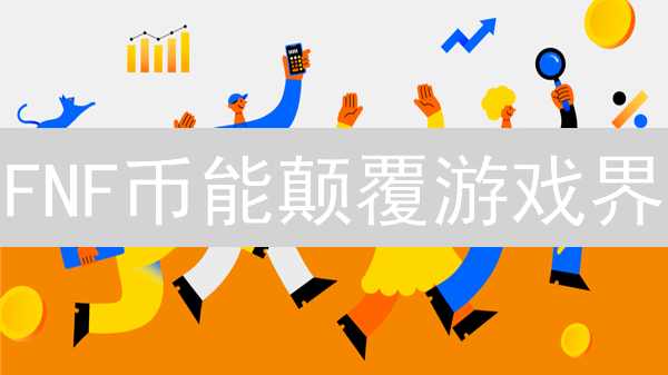 FNF币能颠覆游戏界？深度解析与价值挖掘！