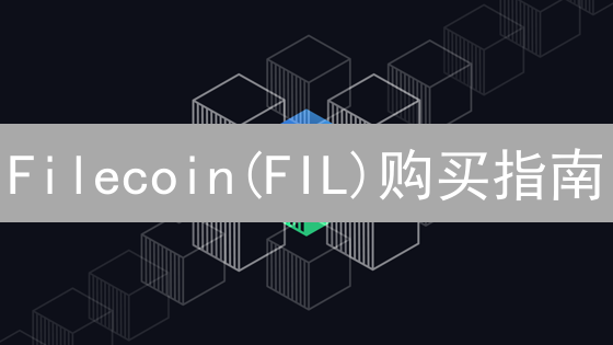 Filecoin(FIL)购买指南：探索去中心化存储未来