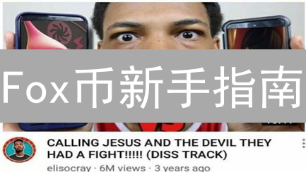 Fox币新手指南：5分钟掌握购买 & 安全存储技巧！