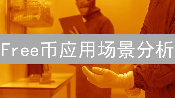 Free币应用场景分析：去中心化内容与社区自治