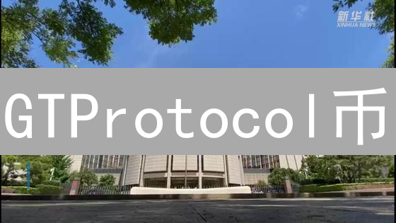 GTProtocol币：AI投资新纪元，抓住财富增长机遇！