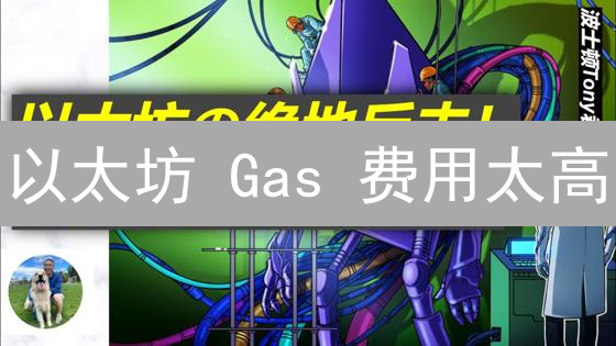 以太坊 Gas 费用太高？6 大策略帮你省钱！
