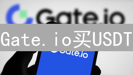 Gate.io买USDT？新手指南：告别迷茫，轻松入门！