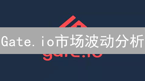 Gate.io市场波动分析：风险与机遇并存的加密货币投资策略