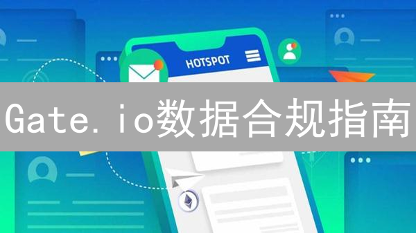 Gate.io数据合规指南：保障用户隐私，规范数据全生命周期！