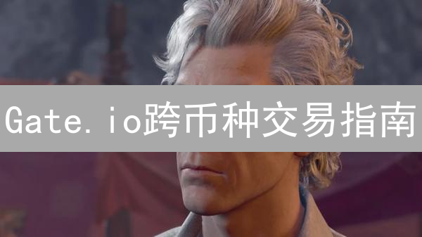 Gate.io跨币种交易指南：如何高效配置你的加密资产？