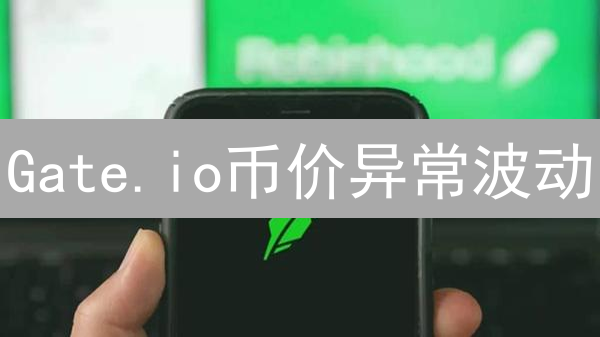 Gate.io币价异常波动？内幕曝光，暴涨暴跌谁在操控？