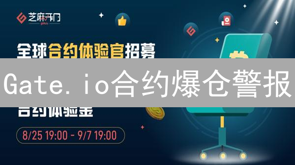 Gate.io合约爆仓警报：新手避坑指南，告别一夜归零！