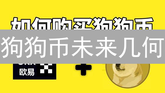 狗狗币未来几何？Gate.io/币安数据揭秘！