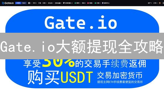 Gate.io大额提现全攻略：避坑指南，速提资产！