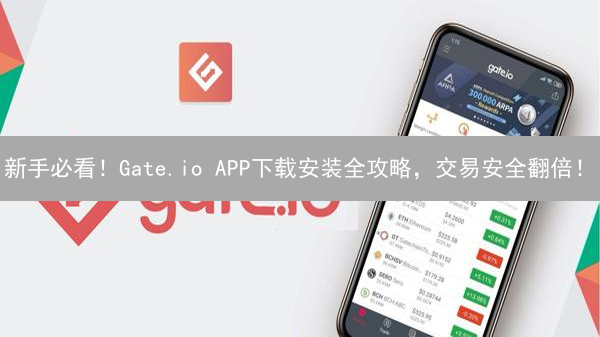 新手必看！Gate.io APP下载安装全攻略，交易安全翻倍！