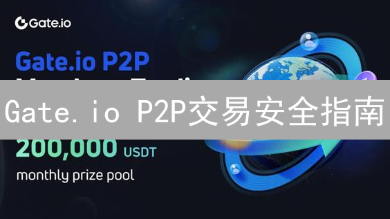 Gate.io P2P交易安全指南：如何设置高效买卖限制？