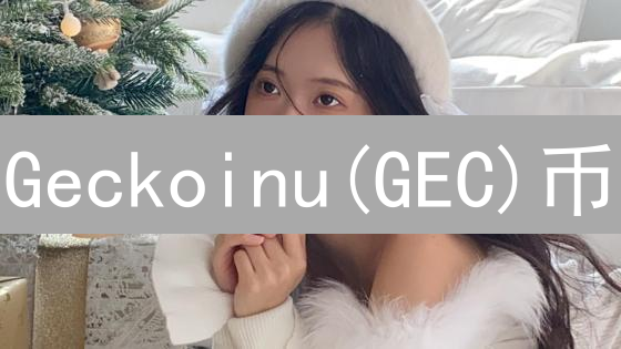Geckoinu(GEC)币：迷因币之外的社区驱动潜力探索
