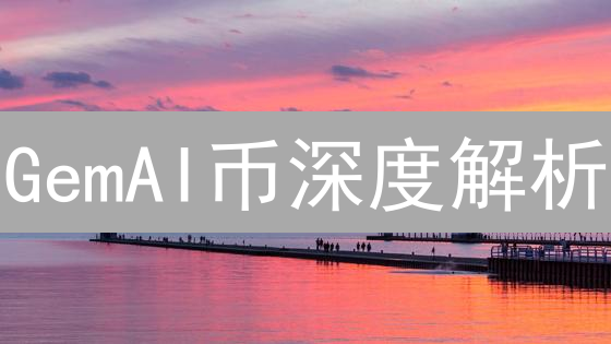 GemAI币深度解析：AI+区块链的未来？现在入手晚吗？
