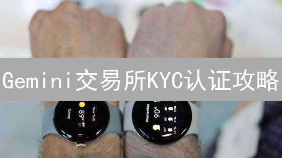 Gemini交易所KYC认证攻略：3分钟搞定，安全交易！
