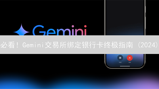 必看！Gemini交易所绑定银行卡终极指南 (2024)
